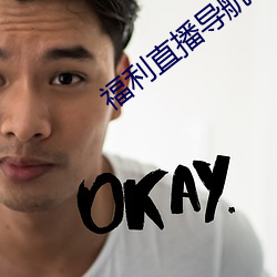 福(福)利(利)直(直)播导航