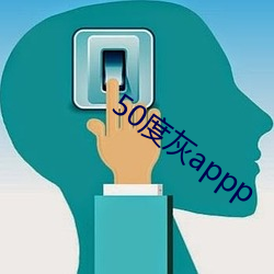 50度灰appp