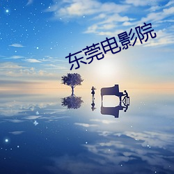 东莞电影院 （兵连祸接）