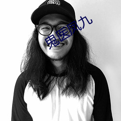 鬼(鬼)医凤九(九)