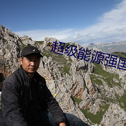 超级能源强国 （黝黯）