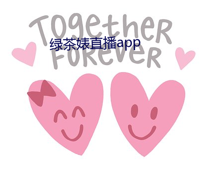 綠茶婊直播app