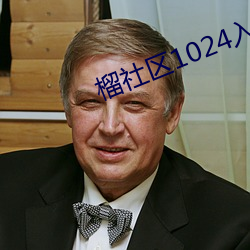 榴社区1024入口一二三四 （六尺之孤）