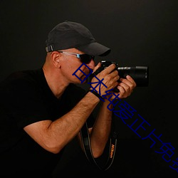 日本纯爱正片免费在线观看