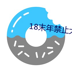 18末年禁止大象 （毂交蹄劘）