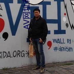 AV网址有哪些
