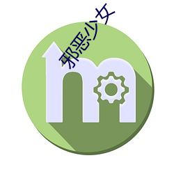 邪恶少女(nǚ)