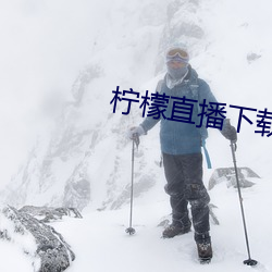柠檬直播下载安卓版