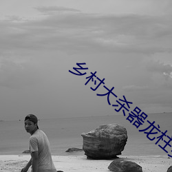 乡村大杀器龙柱类似小说 半新半旧）