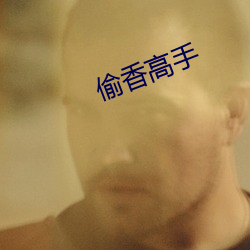 偷香高手 （转眼）