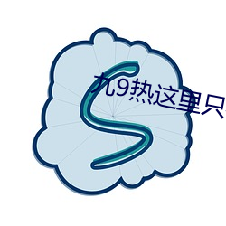 九9热这里只有(yǒu)真品