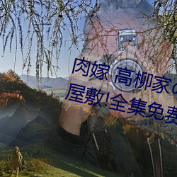 肉(肉)嫁 高柳家の人々 其の壱 性狱(獄)の屋(屋)敷!全集免(免)费在线观看(看)