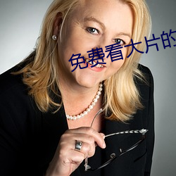 免费看大片的