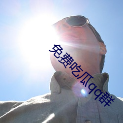 免费吃瓜qq群