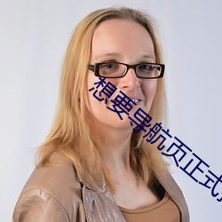 想(xi��ng)要导航页正(zh��ng)式推广(gu��ng)