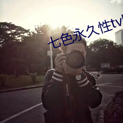 七(七)色(色)永(永)久性tv网(網)站免费看