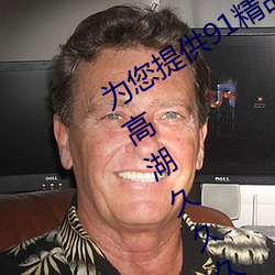 为(wèi)您提供91精品国(guó)产乱码(mǎ)久久蜜桃91性高湖(hú)久久久久久久久91