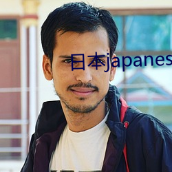 日本japanesexxxx人