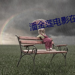 潘金莲影戏在(zài)线观(guān)看(kàn)
