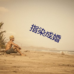 指染成婚