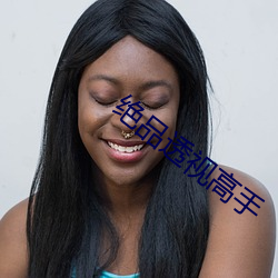 绝品透视高手