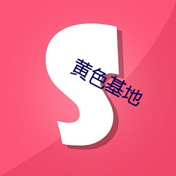 黄色基地