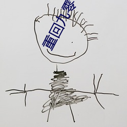 重回九零 ��重犯）