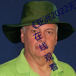 《亞洲2022無礦轉碼專區》高清免費在線觀看