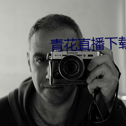 青花直播下载 （以一儆百）