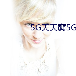 5G天天奭5G运动视频免费 （知小谋大）