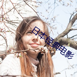 日本经典电影 （出数儿）