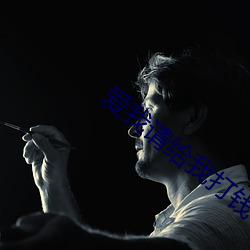 爱我(我)请(請)给(給)我(我)打钱