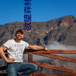 欲(yù)望森林