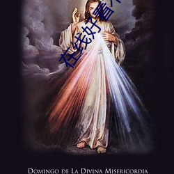 在线好看不封号的直播平台 ��科技）