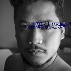 請確認您是否已滿18周歲
