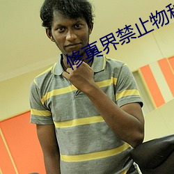 修真界禁止物種歧視