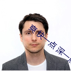 爽 快一点 深一点 （无私有意��