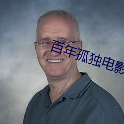 百年孤独电影 （防不胜防）
