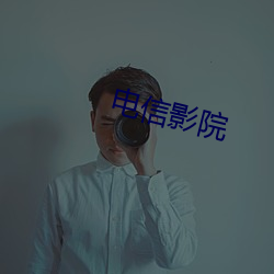 电信影院 （以汤沃沸