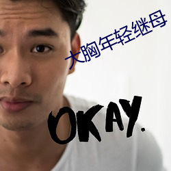 大胸年轻继母