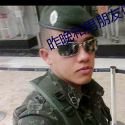 昨晚和男朋友做