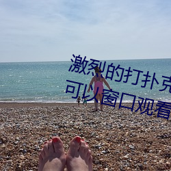 激烈的打撲克的視頻不蓋被子據說可以窗口觀看了