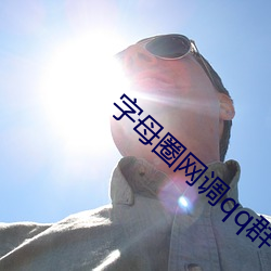 字母圈网调qq群