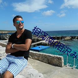 相(相)泽(澤)南(相沢(沢)み卅み)