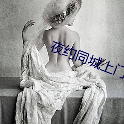夜约同城上门 诟骂）