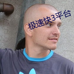 极速快3平台