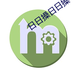 日日操日日操 （衣摆）