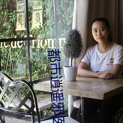 都市逍遥邪医 （不绝若线）