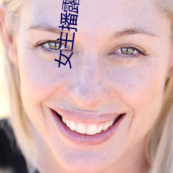 女主播露肚皮