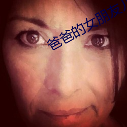爸爸的女朋友儿子的女朋友 招考）